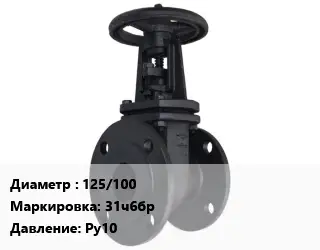 Задвижка чугунная 125/100 31ч6бр Ру10